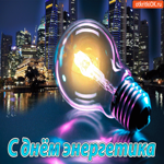 С днём энергетика, тебе поздравления