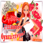 С днем главного бухгалтера. Радости и уюта вокруг