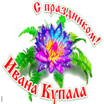 С днём Ивана Купалы. Радости и чудесных моментов
