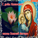 Необыкновенная открытка С днём Казанской иконы Божией Матери