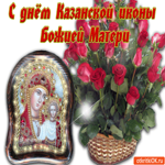 Шикарная гиф С днём Казанской иконы Божией Матери