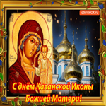 С днём Казанской иконы Божией Матери Поздравляю вас