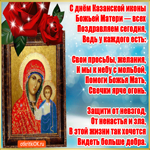 С днём Казанской иконы Божией матери в стихах. Радости и тепла в каждом шаге