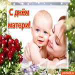 С днём матери. люблю и целую