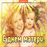 С днем матери. Света и добрых дней