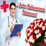 С днём медика. Улыбок и тепла повсюду всегда