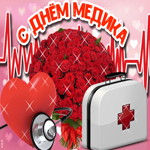 С днём медика. Счастья и нежности