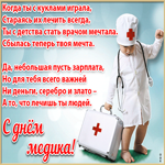 С днём медика. Улыбок и радости