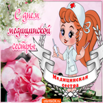 С днем медицинской сестры. Счастья и вдохновения рядом