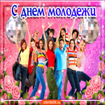 С днем молодежи. Легкости и спокойствия