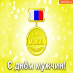 С днём мужчин тебя я поздравляю