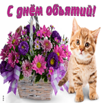 Очаровательная открытка С Днём Объятий!