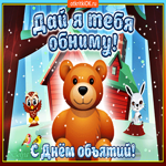 Дай я тебя обниму! С праздником