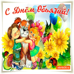 Обнимаю и поздравляю!