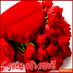 С Днём Объятий! Я обнимаю вас своей любовью