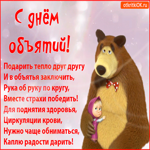 С Днём Объятий! Дарите радость