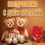 Спешите дарить тепло и обниматься