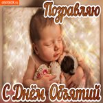 Крепко тебя обнимаю и поздравляю