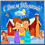 Я крепко обнимаю! С праздником