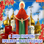 С днём Покрова Пресвятой Богородицы. Счастья и света рядом каждый день