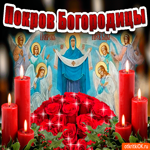 С днём Покрова Пресвятой Богородицы. Тепла и любви рядом