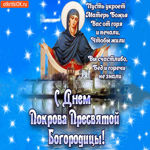 С днём Покрова Пресвятой Богородицы. Пусть укроет Матерь Божья