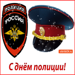 Поздравляю я тебя С днём полиции 10 ноября