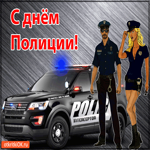 С днём полиции, счастья и здоровья