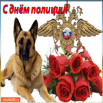 С днём полиции Поздравляю вас! Милая открытка с собакой