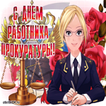 С днём работника прокуратуры. Улыбок и счастья в пути