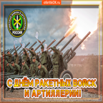 С Днём ракетных войск и артиллерии 19 Ноября