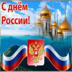 С днём России. Света и надежды