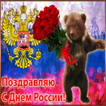 С днём России. Добрых мыслей и слов