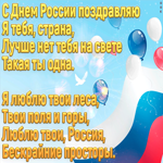 С днем России поздравляю я тебя страна