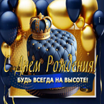 Прикольная открытка для парня С Днем Рождения!