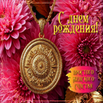 С Днем Рождения! Простого женского счастья