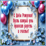 С Днем Рождения! Пусть каждый день приносит радость и счастье
