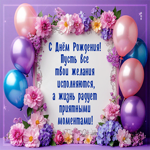 С Днем Рождения! Пусть жизнь радует приятными моментами