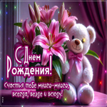 С Днем Рождения! Счастья тебе много-много, всегда, везде и всюду