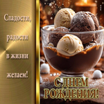 С Днем Рождения! Сладости, радости в жизни желаем
