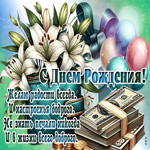 С Днем Рождения! Желаю радости всегда и настроенья бодрого