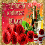 Открытка с юбилеем 30 лет с розами. Радости и тепла каждый день