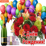 С Днём Рождения, прими от меня цветы и подарки