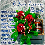 С Днём Рождения, Алексей— красивые стихи