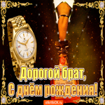 С днём рождения брату, поздравляю тебя