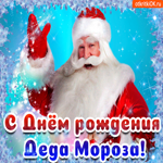 С Днём рождения Деда Мороза. Радости и гармонии каждый миг