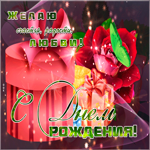 С днем рождения дочери! Счастья и радости