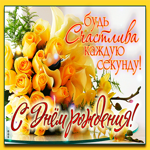 С днём Рождения, Дорогая, каждую секунду желаю счастья