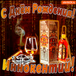С днём рождения Иннокентию