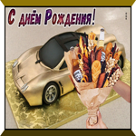 С днём рождения для мужчины! Классная открытка с авто